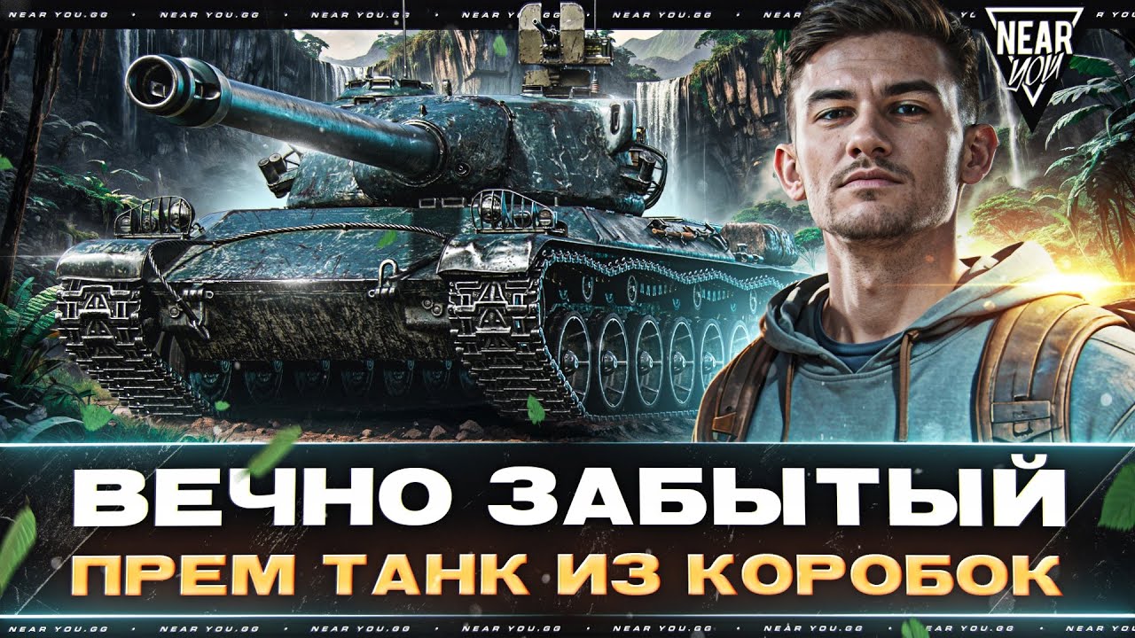 ВЕЧНО ЗАБЫТЫЙ ПРЕМ ТАНК из КОРОБОК - Char AP58!