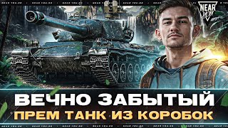 Превью: ВЕЧНО ЗАБЫТЫЙ ПРЕМ ТАНК из КОРОБОК - Char AP58!