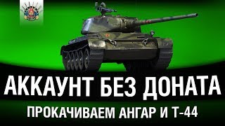 Превью: АККАУНТ БЕЗ ДОНАТА - НОВОГОДНЯЯ АТМОСФЕРА С ПОМОЩЬЮ Т-44