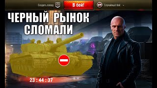 Превью: Танкисты Ломают Черный Рынок Лазейкой?! Такого Безумия ЧР ещё НЕ было в Мире Танков!