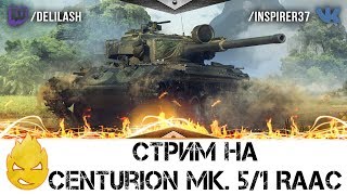 Превью: ★ Inspirer ★ Centurion Mk. 5/1 RAAC ★