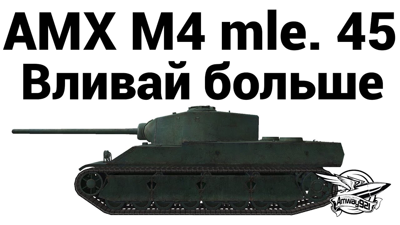 AMX M4 mle. 45 - Вливай больше