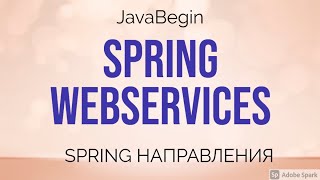 Превью: Spring направления: WebServices (2021)