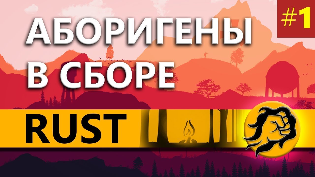 RUST. ЗНАКОМСТВО С ИГРОЙ #1