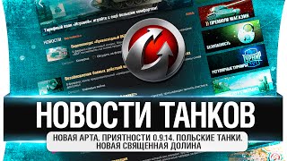 Превью: НОВОСТИ ТАНКОВ - Новая арта. Польские танки. Новая Священная долина. 0.9.14