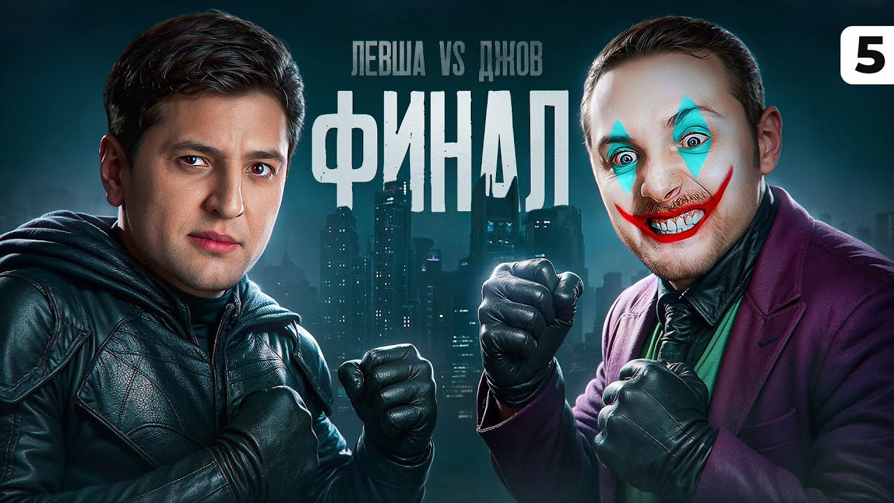ФИНАЛ ДЖОВА ПРОТИВ ЛЕВШИ. Серия 5