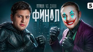 Превью: ФИНАЛ ДЖОВА ПРОТИВ ЛЕВШИ. Серия 5