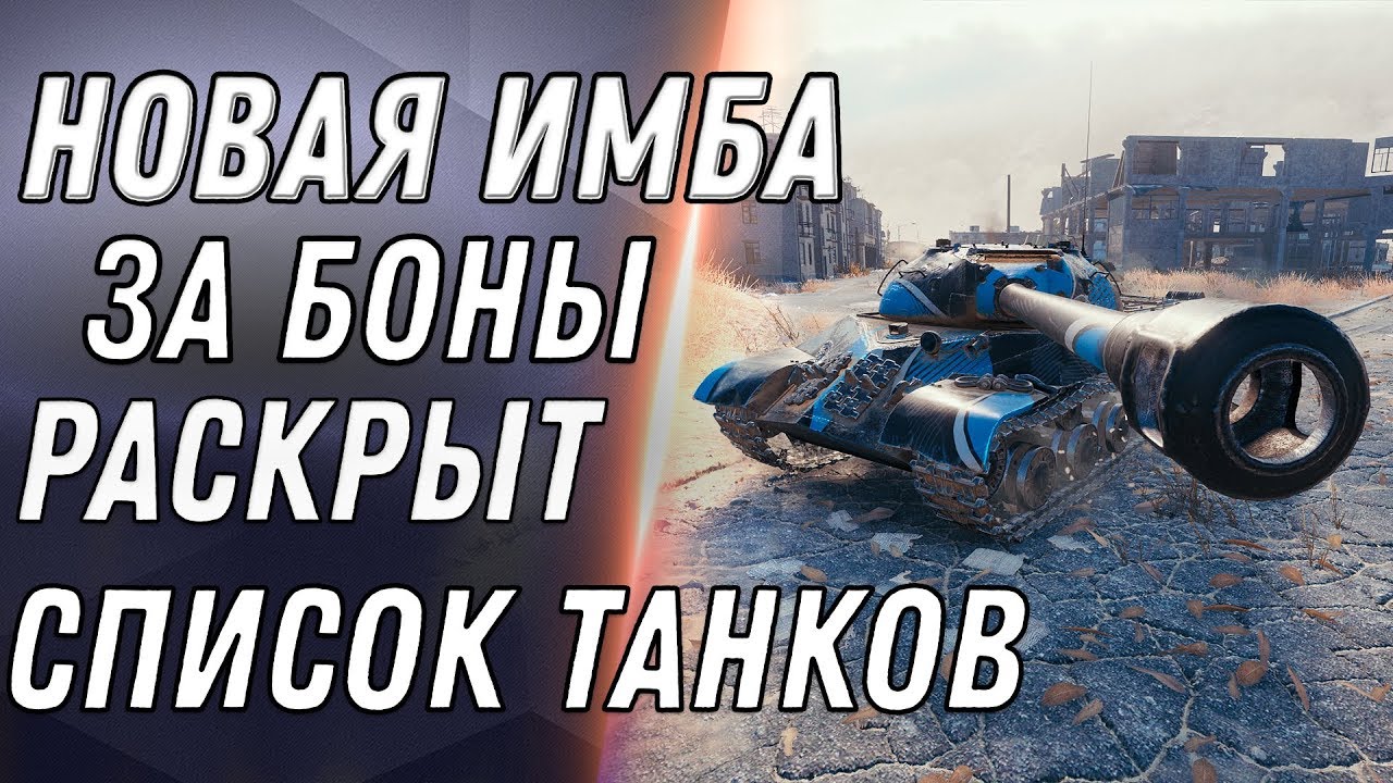 НОВАЯ ИМБА ЗА БОНЫ УДИВИЛА! СЛИТ ВЕСЬ СПИСОК ТАНКОВ ЗА БОНЫ В WOT 2020 - ПРЕМ ЗА БОНЫ world of tanks