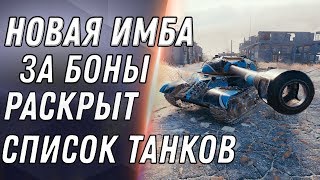 Превью: НОВАЯ ИМБА ЗА БОНЫ УДИВИЛА! СЛИТ ВЕСЬ СПИСОК ТАНКОВ ЗА БОНЫ В WOT 2020 - ПРЕМ ЗА БОНЫ world of tanks