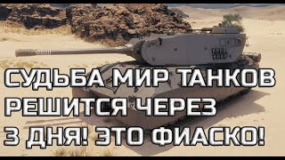 Превью: ЧЕРЕЗ 3 ДНЯ СУД НАД ЛЕСТОЙ! МИР ТАНКОВ МОГУТ ЗАКРЫТЬ! НОВЫЙ ТАНК 11 УРОВНЯ В МТ. СБОРОЧНЫЙ ЦЕХ 1.35