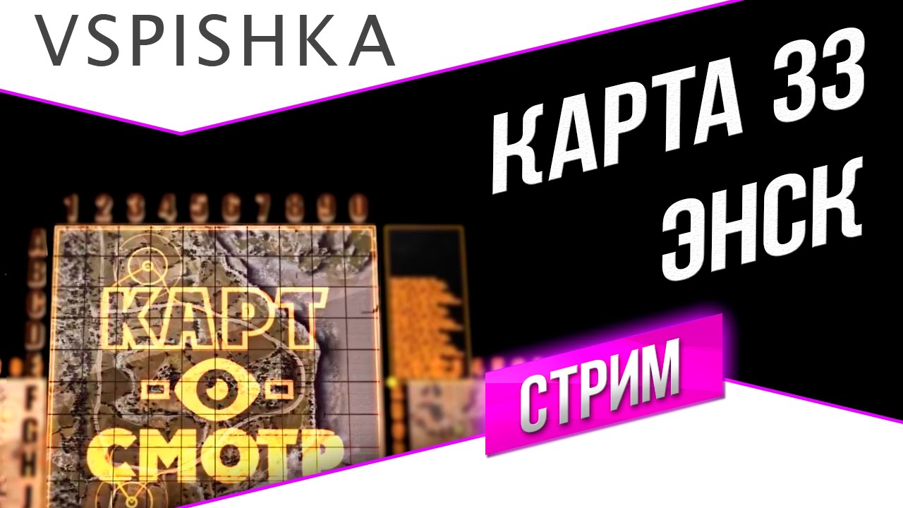 Энск - как играть? (Картосмотр 33) 20:00 Вторник