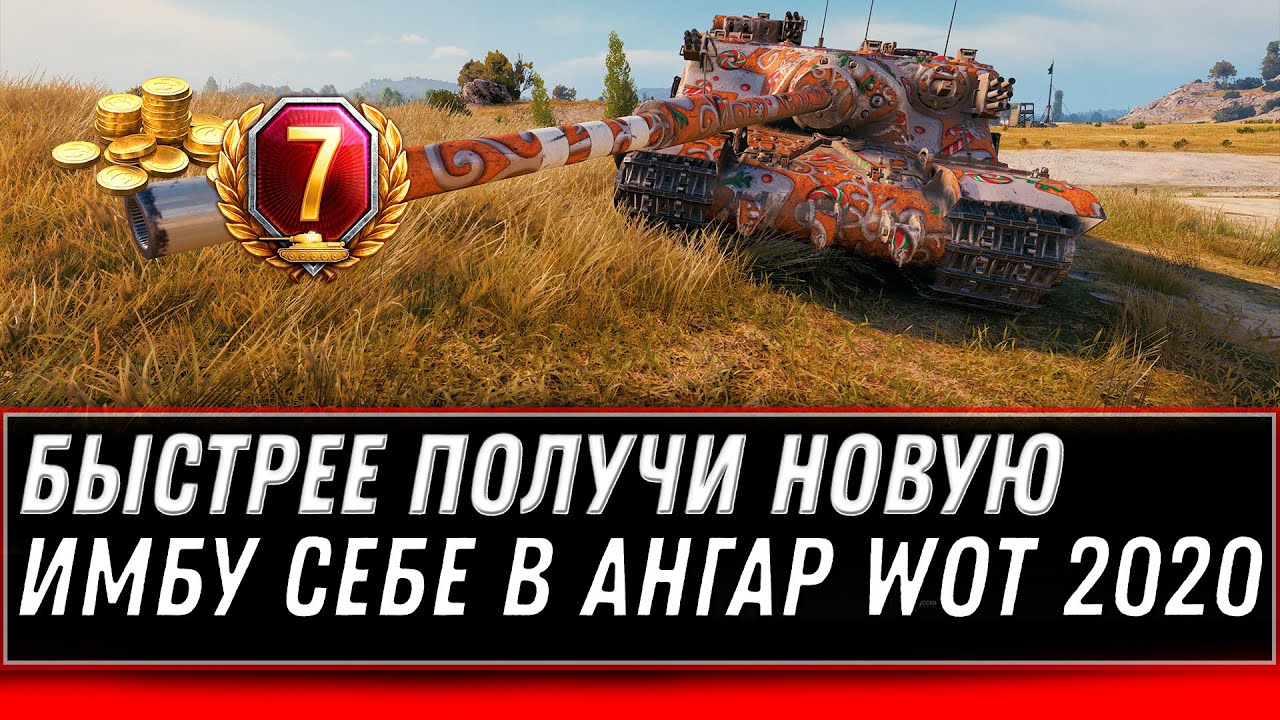 А ТЫ ЗНАЛ ЧТО МОЖНО ПОЛУЧИТЬ ИМБУ ЗА СЕРЕБРО СЕБЕ В АНГАР БЕСПЛАТНО В WOT 2020 - ТАНК world of tanks