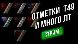 Превью: [Стрим - LIVE] 3 Отметки на Т49 и много ЛТ