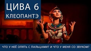 Превью: Цива 6. Клеопантэ.