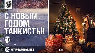 Превью: С Новым годом, танкисты!