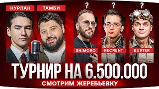 Превью: ЖЕРЕБЬЁВКА ТУРНИРА С ЗВЁЗДАМИ ТВИЧА ● С Кем Будет Джов? ● Нурлан Сабуров и Тамби Масаев