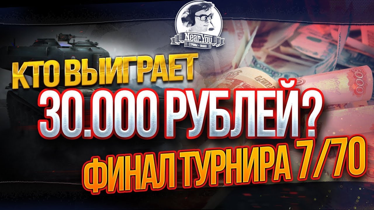 ✮[18+]Финал турнира 7/70. КТО ВЫИГРАЕТ 30.000 рублей?!✮ Стримы от Near_You