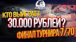 Превью: ✮[18+]Финал турнира 7/70. КТО ВЫИГРАЕТ 30.000 рублей?!✮ Стримы от Near_You