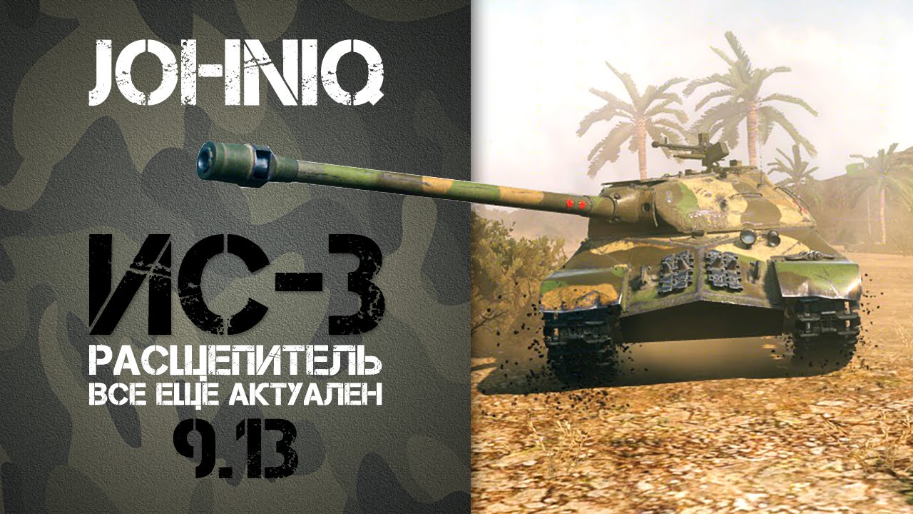 ИС-3 Расщепитель / Все еще тащит World of Tanks 9.13