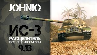 Превью: ИС-3 Расщепитель / Все еще тащит World of Tanks 9.13