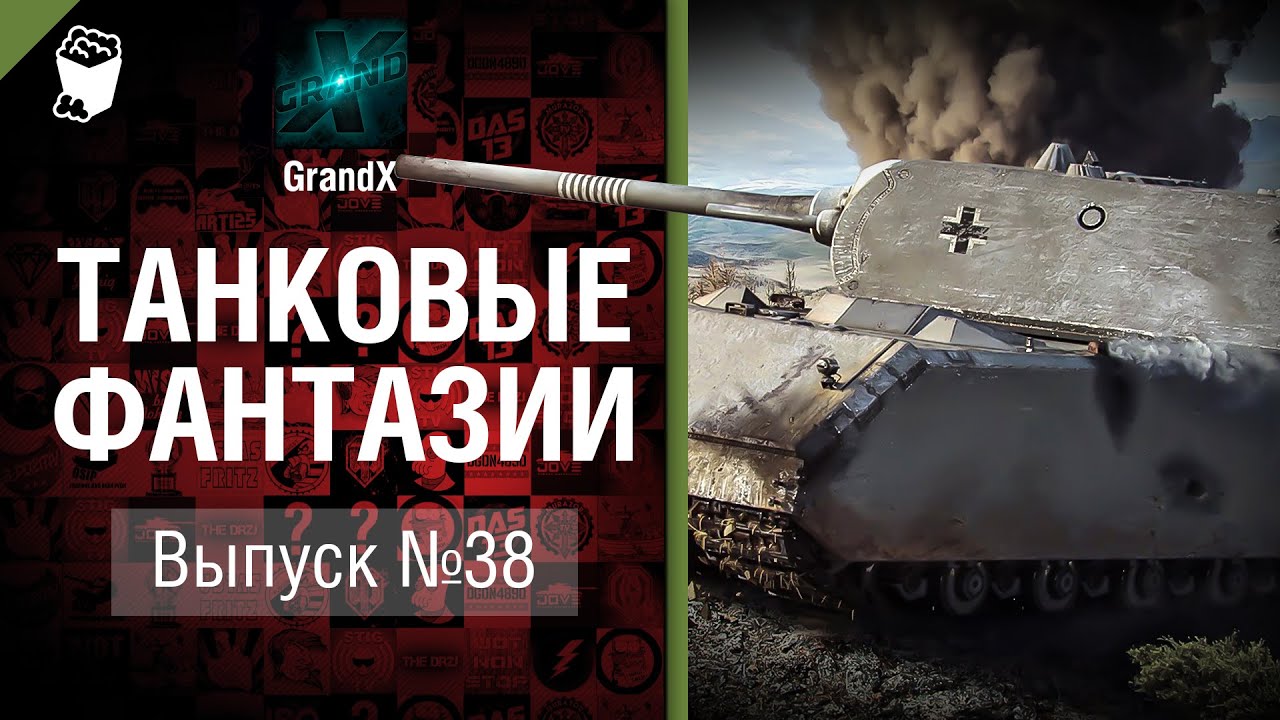 Танковые фантазии №38 - от GrandX