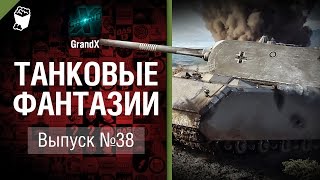 Превью: Танковые фантазии №38 - от GrandX