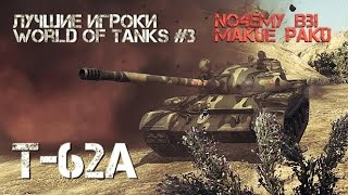 Превью: Лучшие игроки World of Tanks #3 Т-62А (no4emy_BbI_makue_paku)