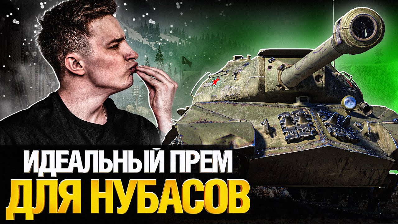 ИС-3 с Мамкиной Зарплаты - Проще уже некуда