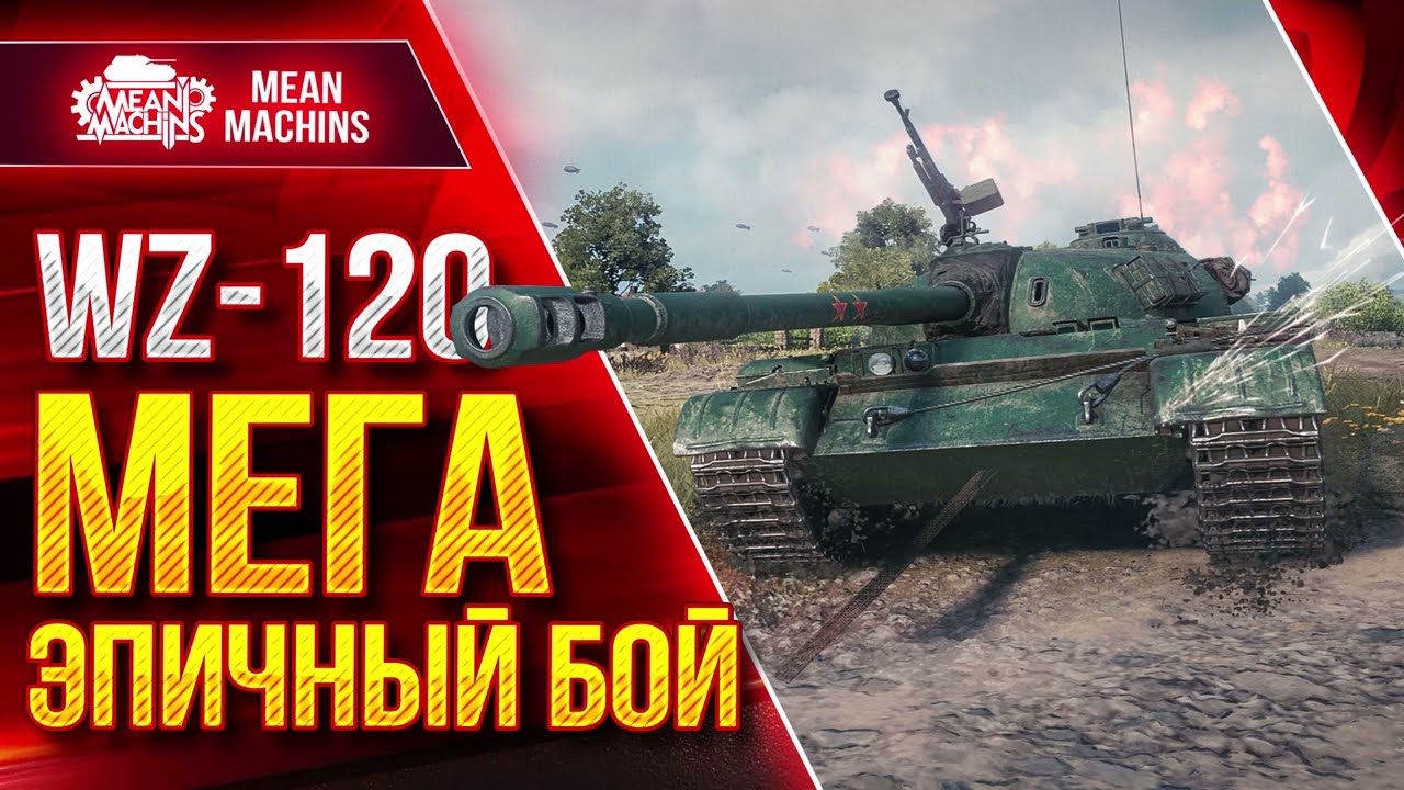 WZ-120 - ТАКОЕ СО МНОЙ ВПЕРВЫЕ ● МЕГА ЭПИЧНЫЙ БОЙ ● ЛучшееДляВас