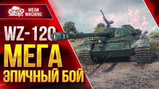 Превью: WZ-120 - ТАКОЕ СО МНОЙ ВПЕРВЫЕ ● МЕГА ЭПИЧНЫЙ БОЙ ● ЛучшееДляВас