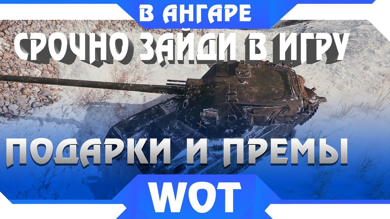 ОБЯЗАТЕЛЬНО ЗАЙДИ И ЗАБЕРИ ПОДАРКИ В АНГАРЕ wot! Всем награды, прем танки и голда в world of tanks