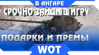 Превью: ОБЯЗАТЕЛЬНО ЗАЙДИ И ЗАБЕРИ ПОДАРКИ В АНГАРЕ wot! Всем награды, прем танки и голда в world of tanks