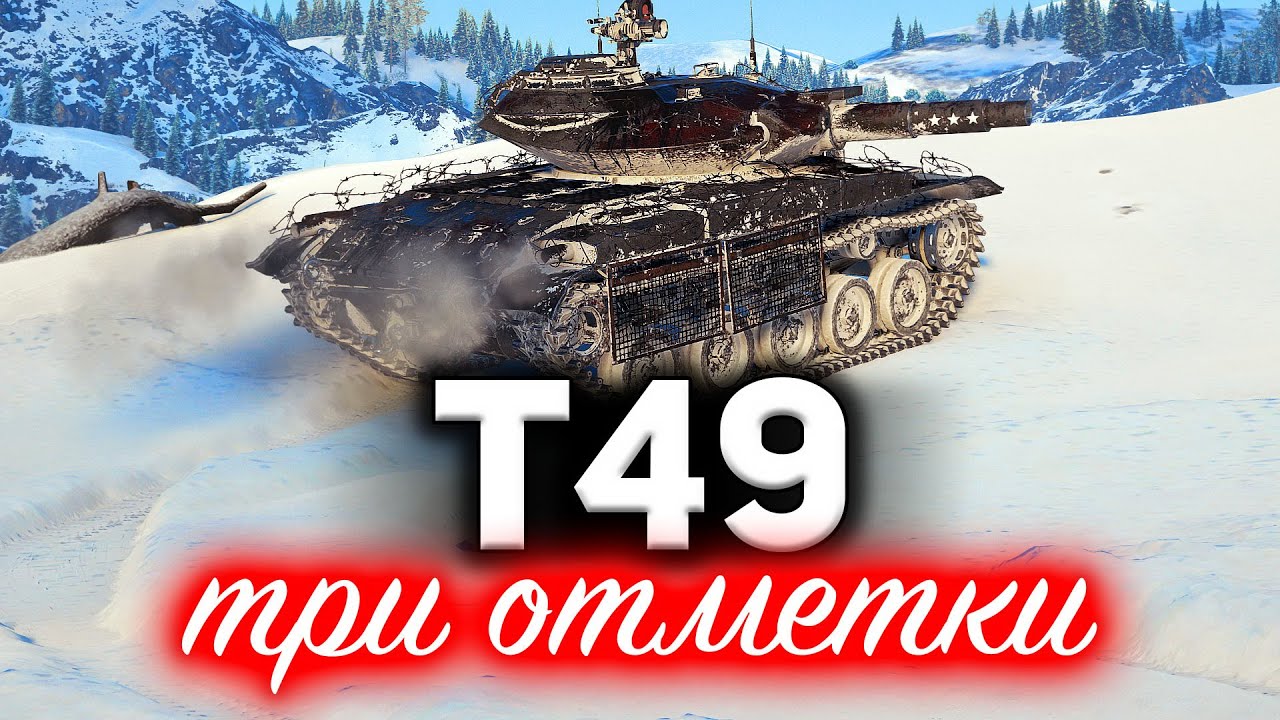 T49 ☀ Три отметки и всё, что для этого нужно