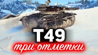 Превью: T49 ☀ Три отметки и всё, что для этого нужно