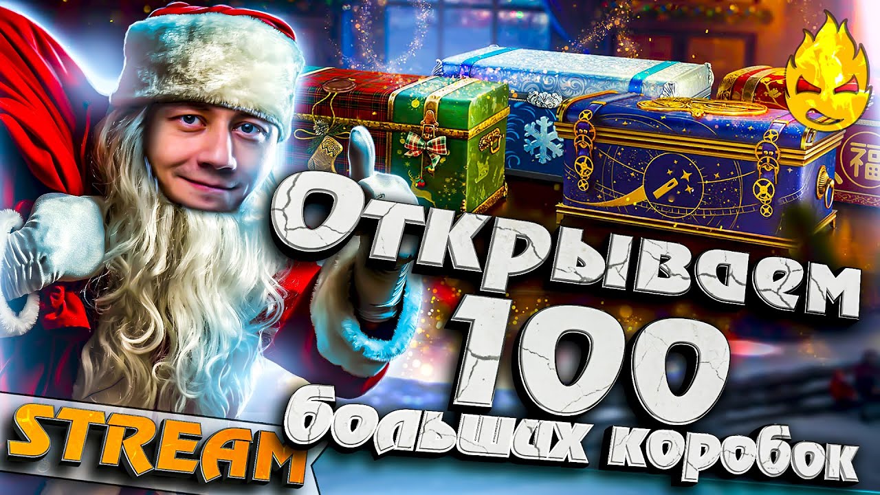 Открываем 100 Новогодних Коробочек!