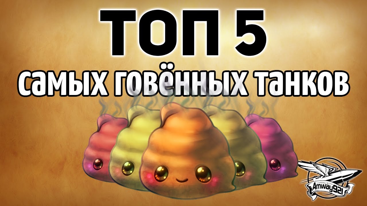 ТОП 5 самых говённых танков в World of Tanks