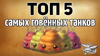 Превью: ТОП 5 самых говённых танков в World of Tanks