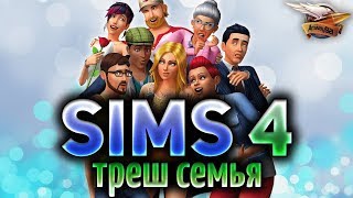 Превью: The Sims 4 - Создаём уникальную треш семью всем стримом