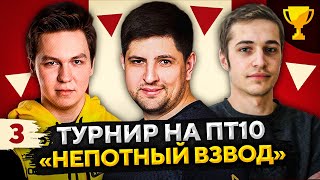 Превью: ТУРНИР НЕПОТНЫЙ ВЗВОД ПТ-САУ10 — Креспикс, Анатолич и Левша #3