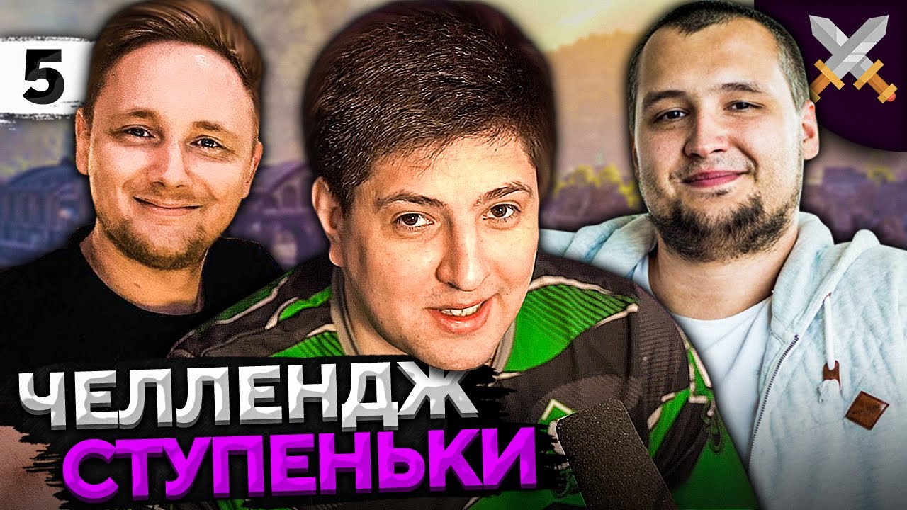 ЧЕЛЛЕНДЖ &quot;СТУПЕНЬКИ&quot; от Антиквара! Джов, Дезертод и Левша #5