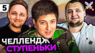 Превью: ЧЕЛЛЕНДЖ &quot;СТУПЕНЬКИ&quot; от Антиквара! Джов, Дезертод и Левша #5