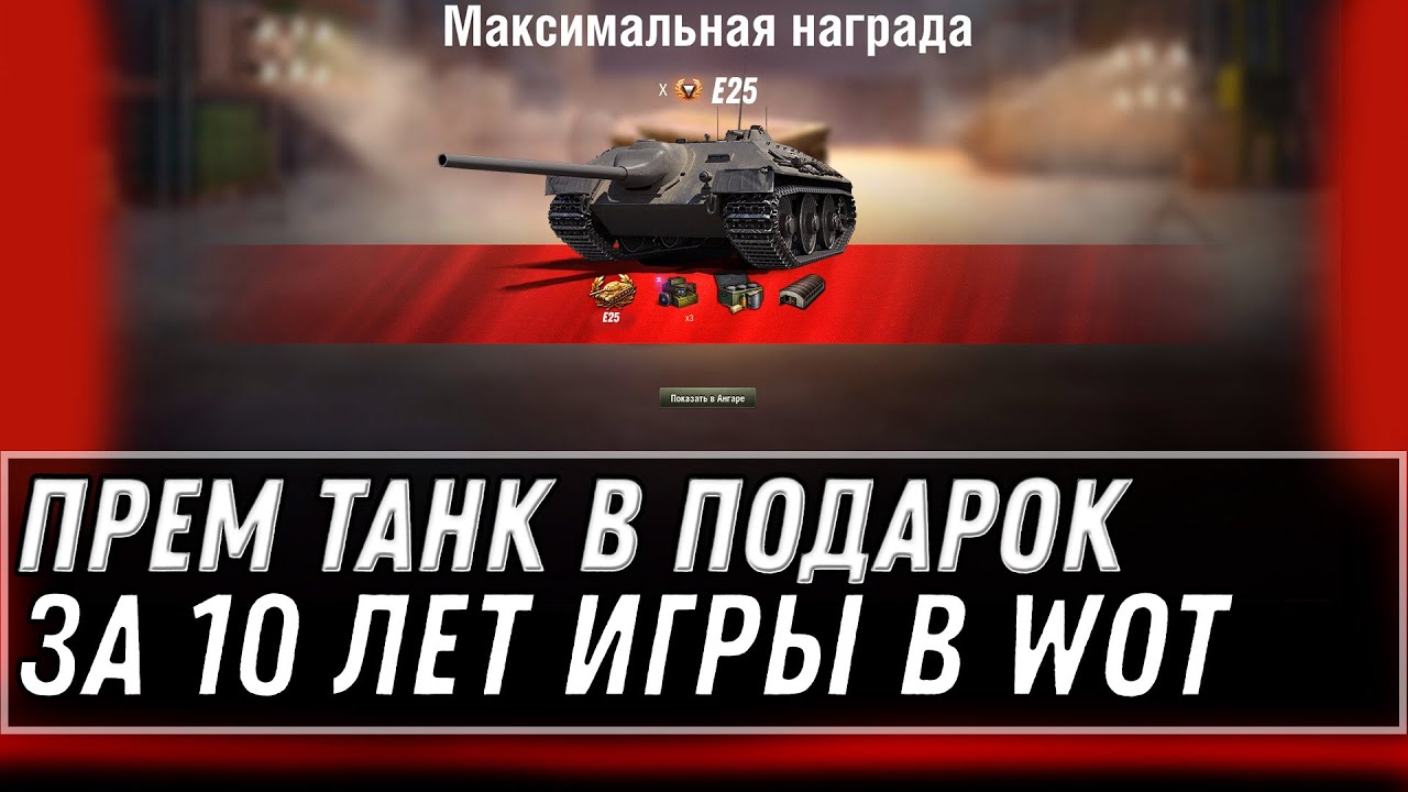 ПРЕМ ТАНК В ПОДАРОК ЗА 10 ЛЕТ ИГРЫ В WOT 2022 - ПОДАРКИ ДЛЯ ВЕТЕРАНОВ, НОВАЯ ИМБА В  world of tanks