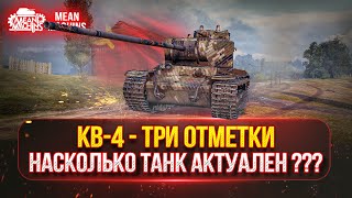 Превью: КВ-4 - ТРИ ОТМЕТКИ НА СОВЕТСКОМ СУПЕР ТЯЖЕ ● НАСКОЛЬКО ТАНК АКТУАЛЕН ???