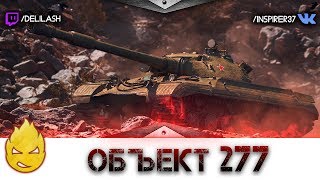 Превью: Новый Об. 277 #1 [Запись стрима] - 12.06.18