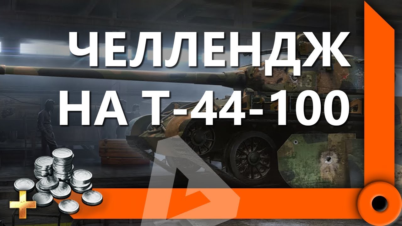 ЧЕЛЛЕНДЖ ПРОТИВ FC_DYNAMO &amp; FlaberTV НА Т44-100 / СКЛАД ЛЕВШИ / WORLD OF TANKS