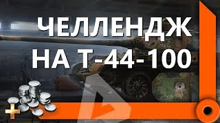 Превью: ЧЕЛЛЕНДЖ ПРОТИВ FC_DYNAMO &amp; FlaberTV НА Т44-100 / СКЛАД ЛЕВШИ / WORLD OF TANKS