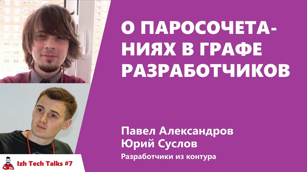 О паросочетаниях в графе разработчиков. Павел Александров и Юрий Суслов, Контур