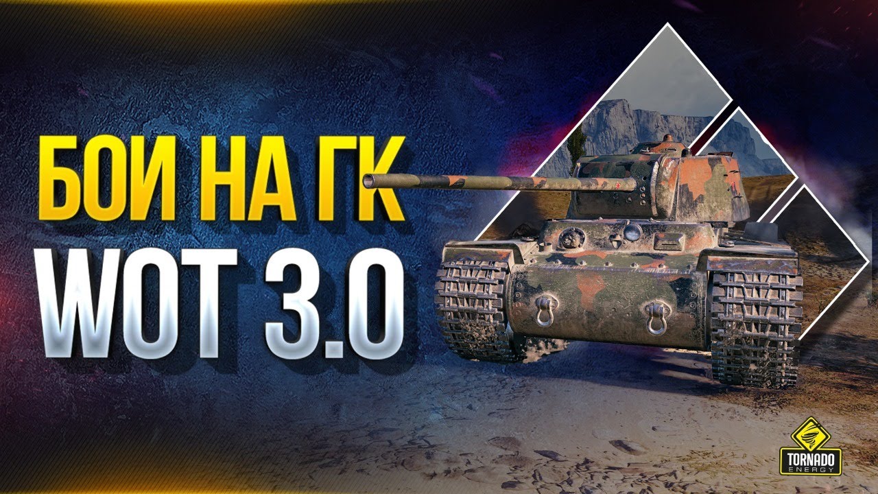 Игра на ГК + Тест WoT 3.0