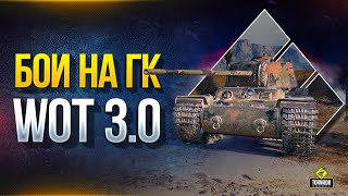 Превью: Игра на ГК + Тест WoT 3.0