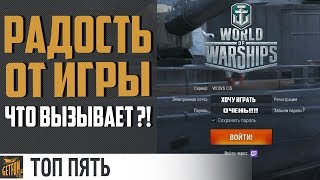 Превью: ТОП 5 причин играть World of Warships  ⚓⚓⚓